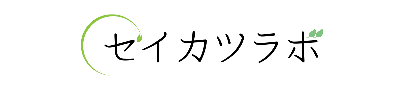 セイカツラボ