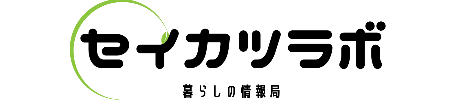 セイカツラボ